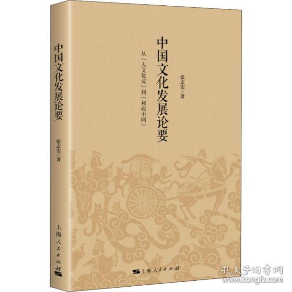 中国文化发展论要 从人文化成到和而不同 