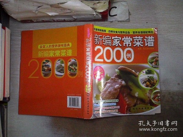 时尚美食馆：新编家常菜谱2000例（书脊破损）