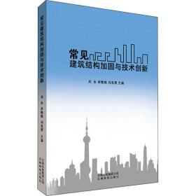 常见建筑结构加固与技术创新 建筑设计 作者 新华正版