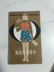 漫画美国青年