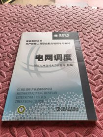 国家电网公司生产技能人员职业能力培训专用教材：电网调度