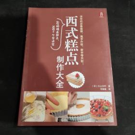 西式糕点制作大全