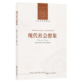 全新正版 现代社会想象/人文与社会译丛 (加拿大)查尔斯·泰勒|译者:林曼红 9787544713467 译林