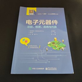 电子元器件识别、检测、选用与代换