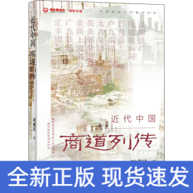 近代中國商道列傳