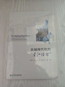 县域现代化的“晋江经验”