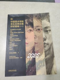 中国美术学院考生优秀试卷评析精编(1)