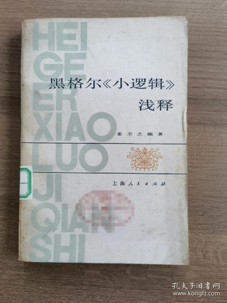 黑格尔《小逻辑》浅释
