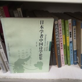 日本学者中国诗学论集