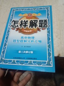 金星教育·怎样解题：高中物理·解题方法与技巧（第三次修订