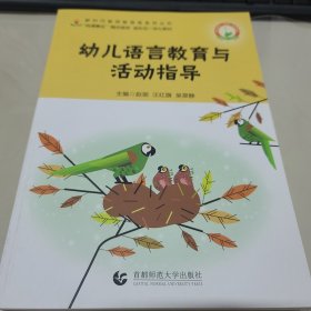 幼儿语言教育与活动指导 9787565659287 赵弼 汪红旗 首都师范大学出版社 2020年08月
