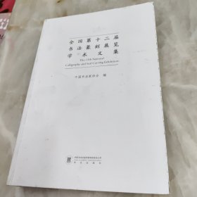 全国第十二届书法篆刻展览学术文集