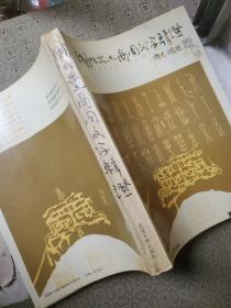 湖北出土商周文字辑证 仅印600册