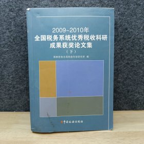 2009～2010年全国税务系统优秀税收科研成果获奖论文集 下