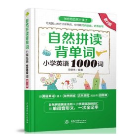 自然拼读背单词：小学英语1000词（第2版）