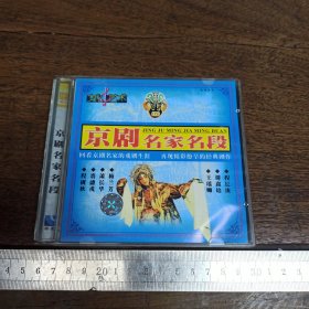 【碟片】CD 京剧名家名段 【满40元包邮】