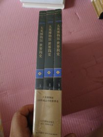 大英博物馆世界简史