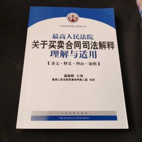 最高人民法院关于买卖合同司法解释理解与适用