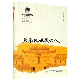 天南地北厦大人/校友文化系列[厦门大学百年校庆系列丛书]