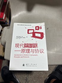 现代密码学：原理与协议