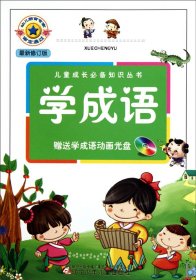 学成语(附光盘最新修订版)/儿童成长必备知识丛书