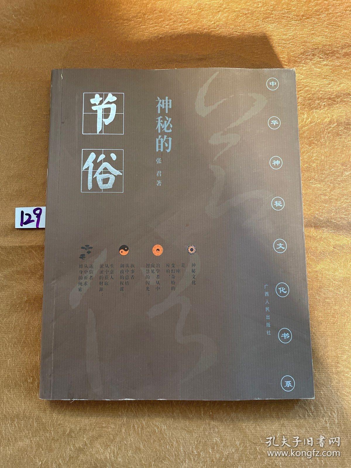 神秘的节俗：传统节日礼俗、禁忌研究