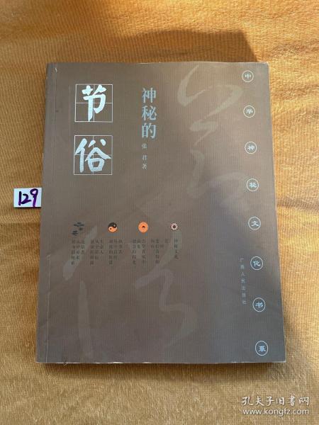 神秘的节俗：传统节日礼俗、禁忌研究
