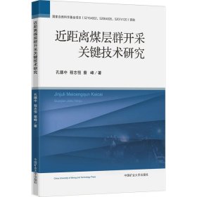 近距離煤層群開采關(guān)鍵技術(shù)研究孔德中,程志恒,蔡峰 著中國礦業(yè)大學(xué)出版社9787564651688全新正版