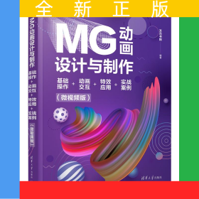 MG動(dòng)畫設(shè)計(jì)與制作：基礎(chǔ)操作+動(dòng)畫交互+特效應(yīng)用+實(shí)戰(zhàn)案例（微視頻版）
