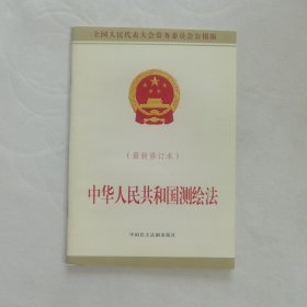 中华人民共和国测绘法（最新修订本）