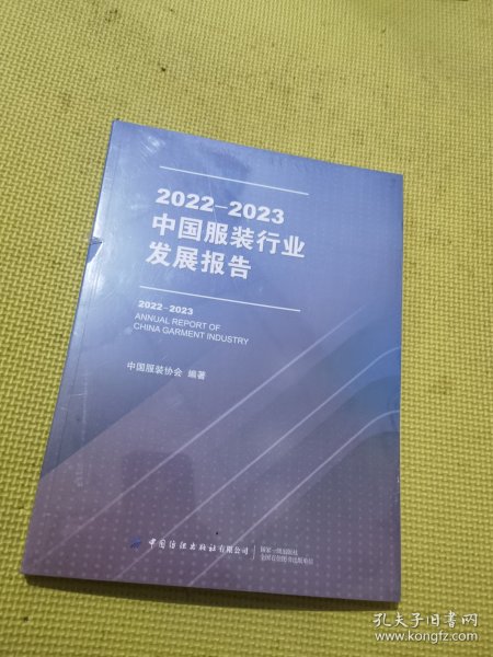 2022-2023中国服装行业发展报告