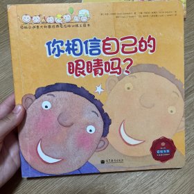 你相信自己的眼睛吗？试试你的眼力吧！ [3-6岁]