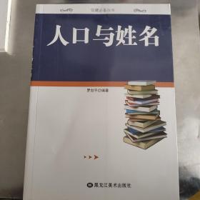 馆藏必备丛书 人口与姓名