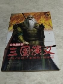 三国演义.第15册:[彩色漫画版]（实物拍照