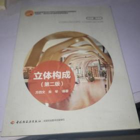 立体构成（第二版）（中国轻工业“十三五”规划教材、“互联网+”新形态立体化教学资源特色教材）