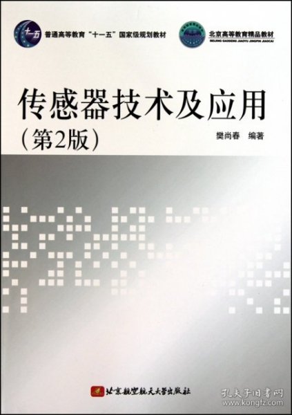 传感器技术及应用（第2版）