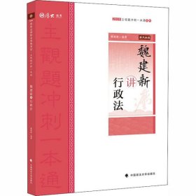 主观题冲刺一本通·魏建新讲行政法