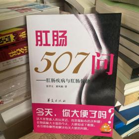 肛肠507问：肛肠疾病及肛肠保健