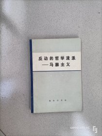 反动的哲学流派——马赫主义