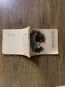 连环画：沈小霞相会出师