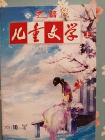 《儿童文学》2011年10月号