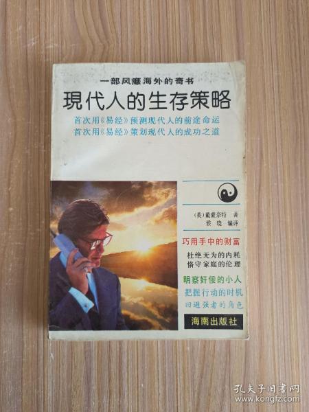 现代人的生存策略【首次用《易经》预测现代人的前途命运 首次用《易经》策划现代人的成功之道】
