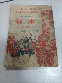 山西省小学试用课本算数第六册