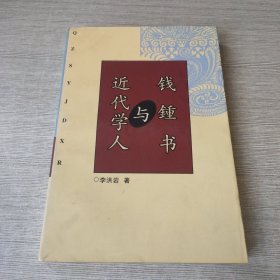 钱钟书与近代学人