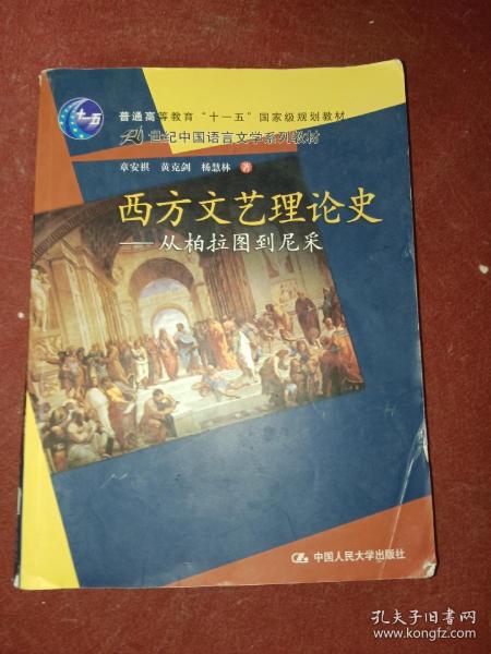 西方文艺理论史：从柏拉图到尼采/21世纪中国语言文学系列教材