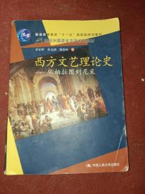 西方文艺理论史：从柏拉图到尼采/21世纪中国语言文学系列教材