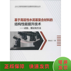 基于高延性水泥基复合材料的结构性能提升技术——试验、理论和方法