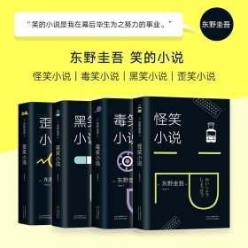 歪笑小说 (日)东野圭吾 9787530218556