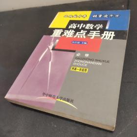 高中数学重难点手册:供高一年级用