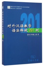 对外汉语教学语法释疑201例